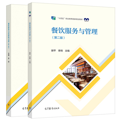 中職酒店管理專業(yè)教材《前廳服務(wù)與管理》《餐飲服務(wù)與管理》《客房服務(wù)與管理》第二版 練習(xí)冊(cè) 高等教育出版社 餐飲管理教學(xué)用書推薦與分析